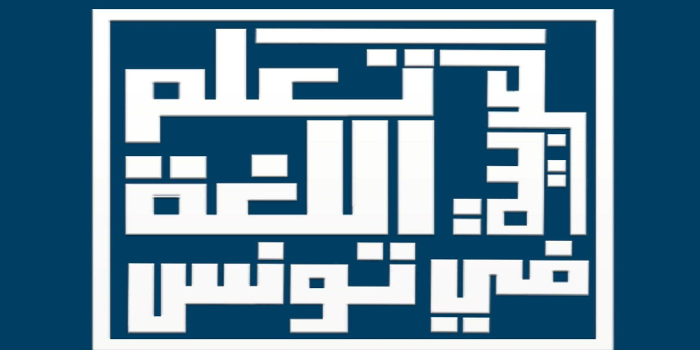 Stage annuel de langue arabe